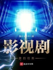 影视里的任务
