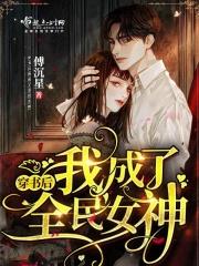 穿书后我成了全能学霸免费阅读