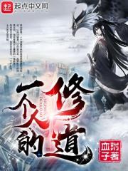 一个人的修道 血附子