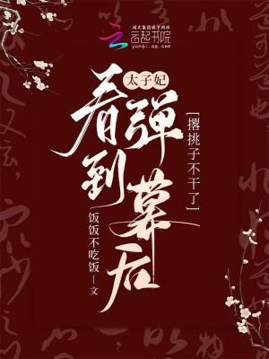 太子妃怂