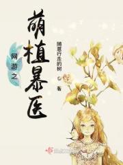 网游之萌植暴医 随意行走的树