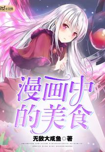 漫画中的美食有哪些