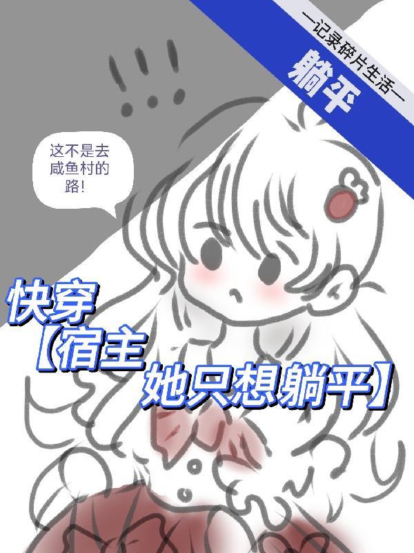 宿主她不想努力了百度
