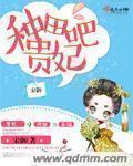 种田吧贵妃 百度