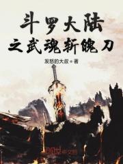 斗罗大陆之武魂是戟的