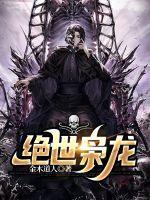 从废少到绝世枭龙