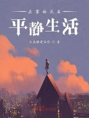 在霍格沃兹平静生活的日子