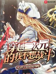 穿越二次元潇洒
