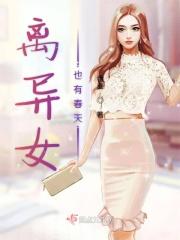 离异过的女人