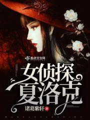 女侦探夏洛克演员表