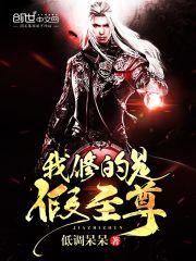 我修的是假仙几个女主