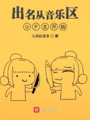音乐类up主