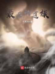 最后的道士2全文