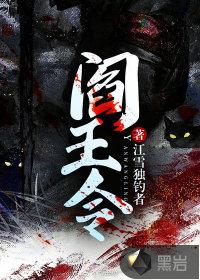 阎王令1-100集免费观看完整版