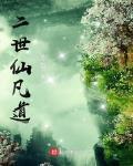 二世仙凡道女主