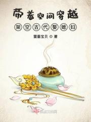 带着空间穿越古代当娘