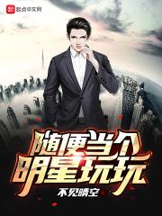 当明星好玩吗