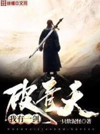我有一剑破青天全文阅读