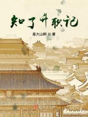 知了生涯