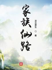 家族仙路免费阅读