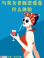 和美女老板做出这种事来
