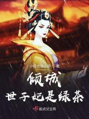 倾城世子妃景玉浅