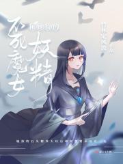 不死魔女有哪些梗