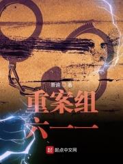 重案六组真实事件
