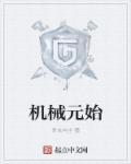 机械元素设计