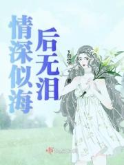 情深似海什么意思啊