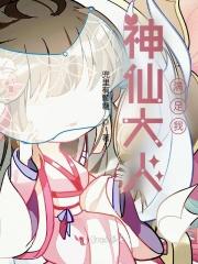 神仙大人满足我的欲望