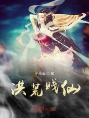 洪荒恶心
