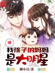 我孩子的妈妈是大明星 御小月