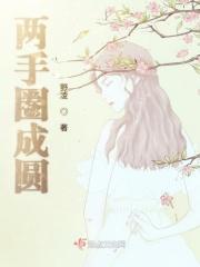 双手交叉围城一个圆