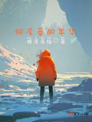 狗尾草的一生各个阶段