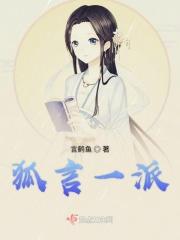 一派狐言简介