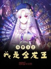 斗罗3之我是金龙王古辰沙雕动画