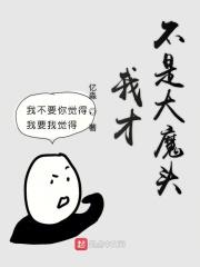 我不是大魔头免费阅读