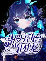 斗罗从团宠开始称霸