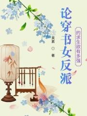 穿书反派女配的推荐