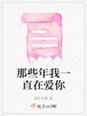 那些年我一直在爱你英文