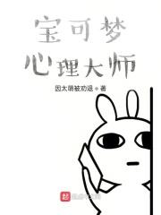 神奇宝贝心理大师
