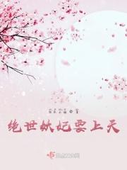 绝世妖王