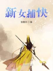 女捕快策驰