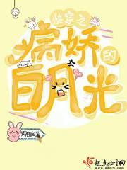快穿之病娇的白月光全文阅读