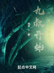 从九叔世界开始的诸天免费阅读