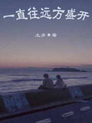 盛开的远方