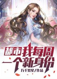 都市我每周一个新身份苏寻