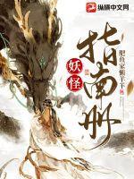 妖怪手册第二季