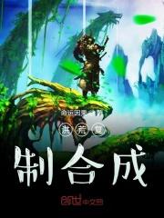 洪荒我能复制变强